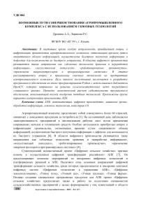 Возможные пути совершенствования агропромышленного комплекса с использованием сквозных технологий