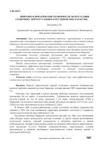 Природно-климатические особенности эксплуатации солнечных энергоустановок в пустыной зоне Каракумы