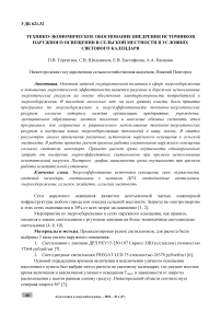 Технико-экономическое обоснование внедрения источников наружного освещения в сельской местности в условиях светового календаря