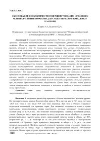 Обоснование необходимости совершенствования установок активного вентилирования для сушки зерна при напольном хранении