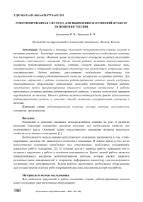 Роботизированная система для выявления нарушений в работе освещения теплиц