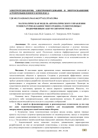 Математическая модель автоматического управления температурно-влажностного режима гелиотеплицы с подпочвенным аккумулятором тепла