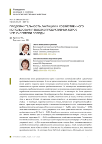 Продолжительность лактации и хозяйственного использования высокопродуктивных коров черно-пестрой породы