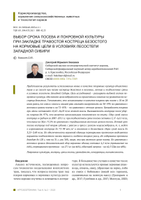 Выбор срока посева и покровной культуры при закладке травостоя костреца безостого на кормовые цели в условиях лесостепи Западной Сибири