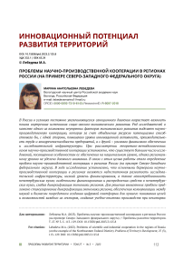 Проблемы научно-производственной кооперации в регионах России (на примере Северо-Западного федерального округа)