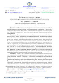 Принципы экосистемного подхода: возможности для моделирования образовательной экосистемы