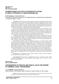 Конвергенция частного и публичного права в сфере уголовного судопроизводства