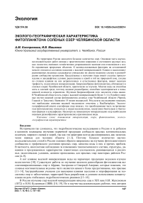 Эколого-географическая характеристика фитопланктона соленых озер Челябинской области