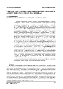 Синтез и кристаллическая структура аренсульфонатов алкилтрифенилфосфония [Ph3PR][OSO2Ar]