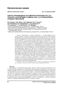 Синтез производных N-(5-(метилсульфанил)- 4H-1,2,4-триазол-3-ил)пиридин-2-амина и их 1,2,4-триазиновых предшественников