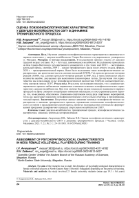 Оценка психофизиологических характеристик у девушек-волейболисток СВГУ в динамике тренировочного процесса