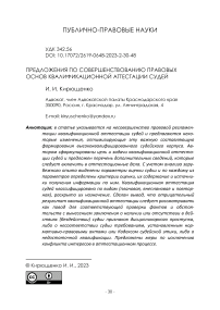 Предложения по совершенствованию правовых основ квалификационной аттестации судей