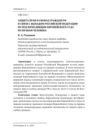 Защита прав и свобод граждан РФ в связи с выходом Российской Федерации из-под юрисдикции Европейского суда по правам человека