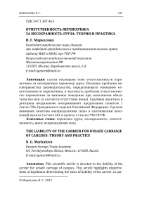 Ответственность перевозчика за несохранность груза: теория и практика