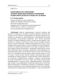 Позитивное регулирование личных неимущественных отношений родителей и детей на рубеже XIX-XX веков