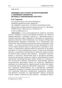 Женщина как субъект правоотношений с семейным элементом: штрихи к современному портрету