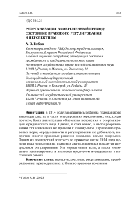 Реорганизация в современный период: состояние правового регулирования и перспективы