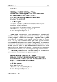 Свобода воли и свобода труда: философско-юридическое обоснование исторического материализма для определения объекта трудовых правоотношений