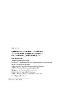 Цифровые платформы как основа электронного документооборота в уголовном судопроизводстве