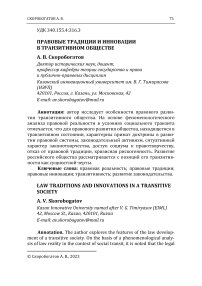 Правовые традиции и инновации в транзитивном обществе