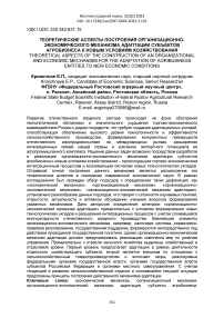 Теоретические аспекты построения организационно-экономического механизма адаптации субъектов агробизнеса к новым условиям хозяйствования