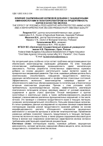 Влияние скармливания кормовой добавки с защищенными аминокислотами и гепатопротектором на продуктивность коров и качество молока