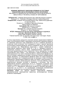 Влияние аморфного диоксида кремния на ростовые показатели сои на начальных этапах онтогенеза