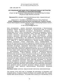 Исследование методов приготовления водных экстрактов прополиса и прополисной воды