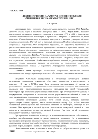 Диагностические параметры, используемые для уменьшения числа отказов техники АПК