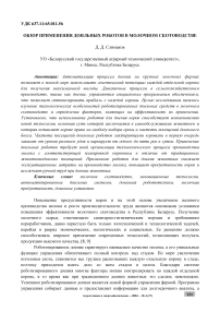 Обзор применения доильных роботов в молочном скотоводстве