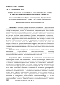 Утилизация тепла выхлопных газов газоперекачивающих агрегатов компрессорных станций Шуртаннефтгаза