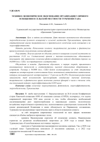 Технико-экономическое обоснование организации уличного освещения в сельской местности Туркменистана