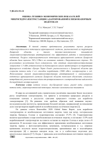 Оценка технико-экономических показателей микрогидроэлектростанции адаптированной к низконапорным водотокам