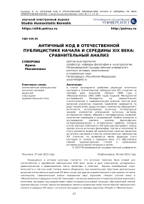 Античный код в отечественной публицистике начала и середины XIX века: сравнительный анализ