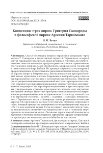 Концепция "трех миров" Григория Сковороды в философской лирике Арсения Тарковского