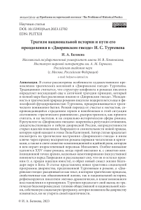 Трагизм национальной истории и пути его преодоления в «Дворянском гнезде» Тургенева