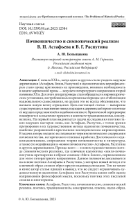 Почвенничество и символический реализм В. П. Астафьева и В. Г. Распутина