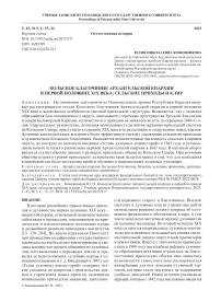 Кольское благочиние Архангельской епархии в первой половине XIX века: сельские приходы и клир