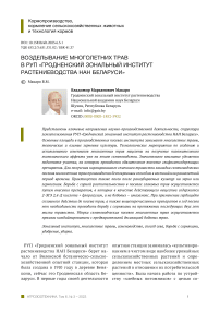 Возделывание многолетних трав в РУП "Гродненский зональный институт растениеводства НАН Беларуси"