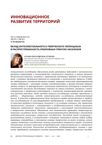 Вклад интеллектуального и творческого потенциала в распространенность креативных практик населения