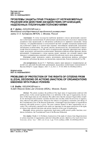 Проблемы защиты прав граждан от неправомерных решений или действий (бездействия) организаций, наделенных публичными полномочиями