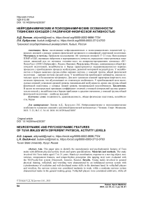 Нейродинамические и психодинамические особенности тувинских юношей с различной физической активностью