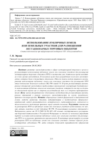 Использование публичных земель или земельных участков для размещения нестационарных торговых объектов