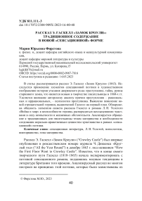 Рассказ Э. Гаскелл «Замок Кроули»: традиционное содержание в новой «сенсационной» форме