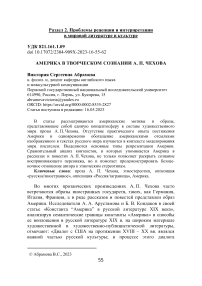 Америка в творческом сознании А. П. Чехова