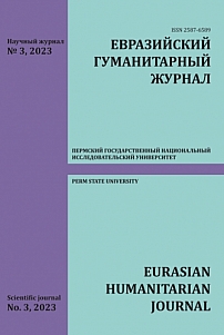 3, 2023 - Евразийский гуманитарный журнал