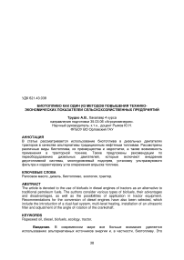 Биотопливо как один из методов повышения технико-экономических показателей сельскохозяйственных предприятий