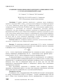 Сравнение токов однофазного короткого замыкания в сетях с глухозаземленной нейтралью