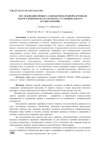 Исследование процесса обработки клубней картофеля паром хлорпрофама и разработка установки для его осуществления