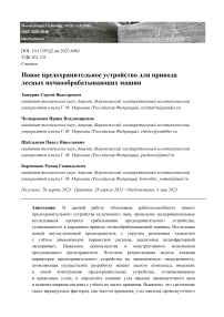 Новое предохранительное устройство для привода лесных почвообрабатывающих машин